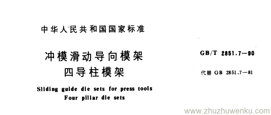 GB/T 2851.7-1990 pdf下载 冲模滑动导向模架 四导柱模架