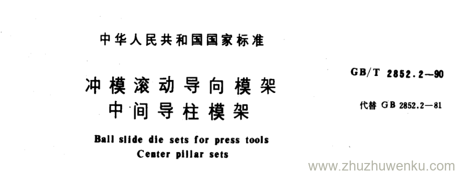 GB/T 2852.2-1990 pdf下载 冲模滚动导向模架 中间导柱模架