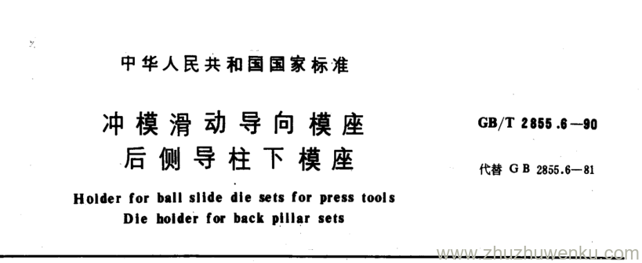 GB/T 2855.6-1990 pdf下载 冲模滑动导向模座 后侧导柱下模座