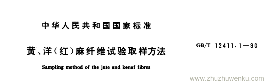 GB/T 12411.1-1990 pdf下载 黄、洋(红)麻纤维试验取样方法