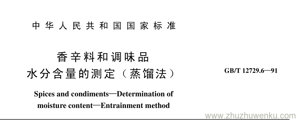 GB/T 12729.6-1991 pdf下载 香 辛 料 和 调 味 品 水分含量的测 定（ 蒸馏法）