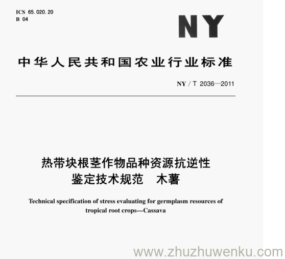 NY/T 2036-2011 pdf下载 热带块根茎作物品种资源抗逆性 鉴定技术规范 木薯