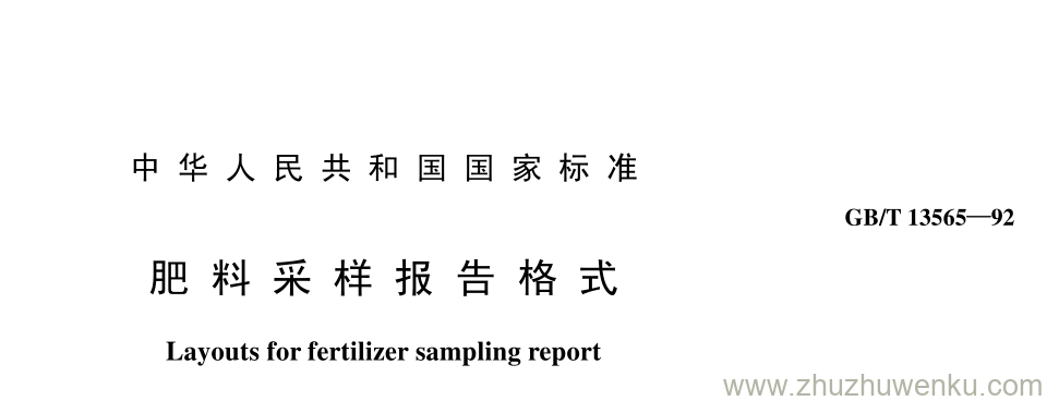 GB/T 13565-1992 pdf下载 肥 料 采 样 报 告 格 式