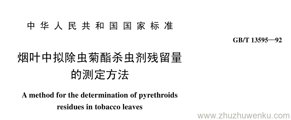 GB/T 13595-1992 pdf下载 烟叶中拟除虫菊酯杀虫剂残留量 的测定方法