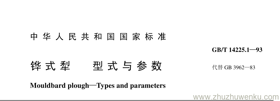 GB/T 14225.1-1993 pdf下载 铧 式 犁 型 式 与 参 数