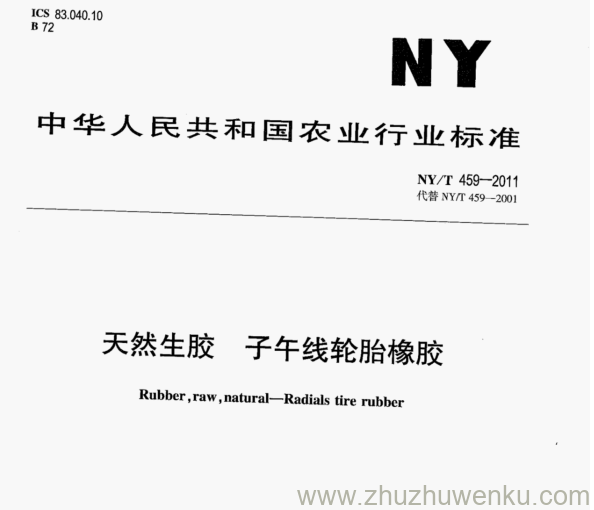 NY/T 459-2011 pdf下载 天然生胶子午线轮胎橡胶