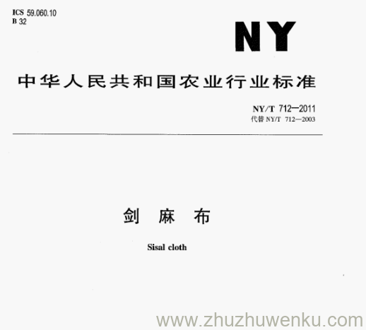 NY/T 712-2011 pdf下载 剑 麻 布