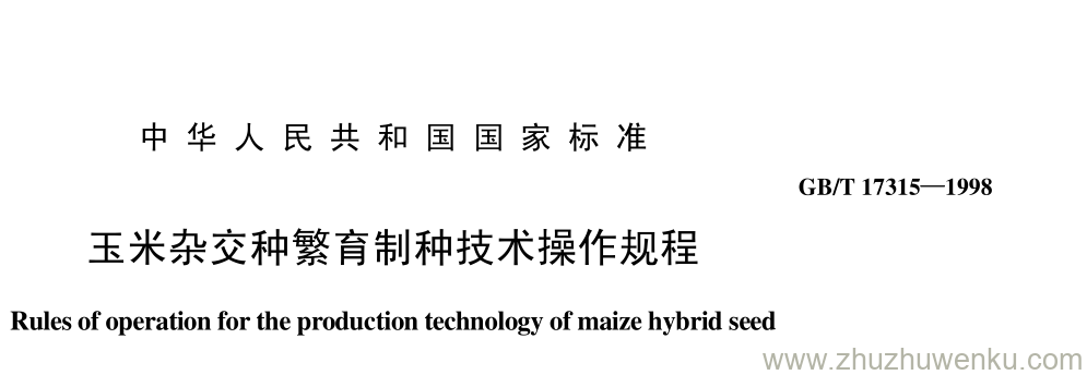 GB/T 17315-1998 pdf下载 玉米杂交种繁育制种技术操作规程