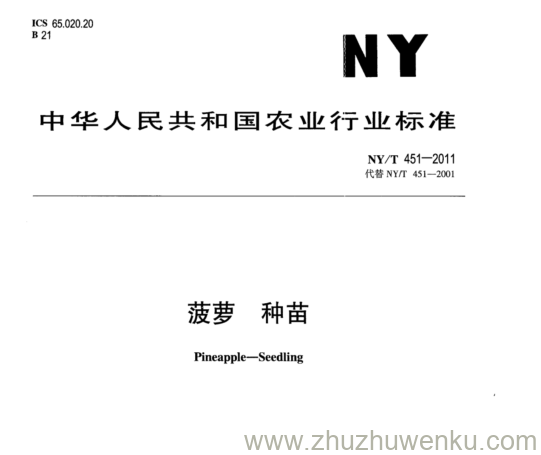 NY/T 451-2011 pdf下载 菠萝 种苗