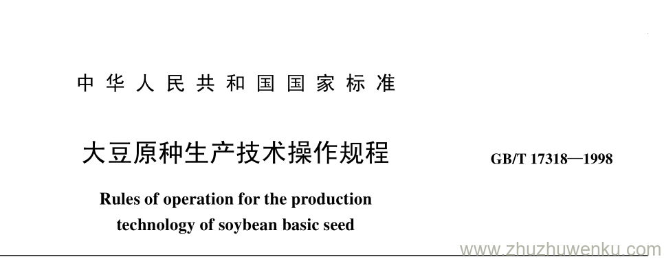 GB/T 17318-1998 pdf下载 大豆原种生产技术操作规程