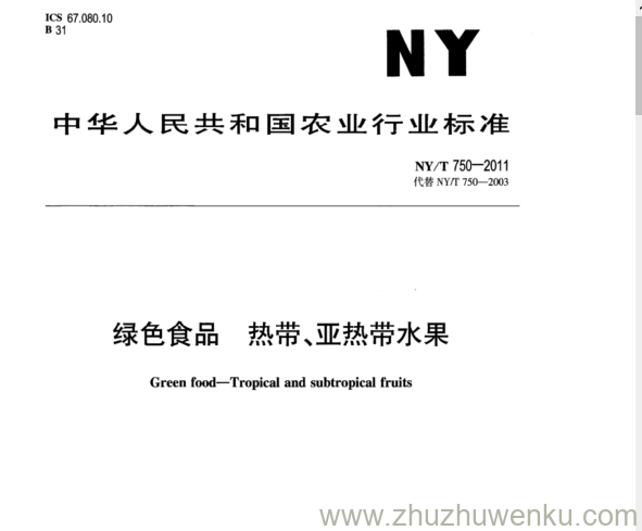 NY/T 750-2011 pdf下载 绿色食品热带、 亚热带水果