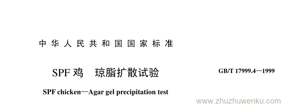 GB/T 17999.4-1999 pdf下载 SPF 鸡 琼脂扩散试验