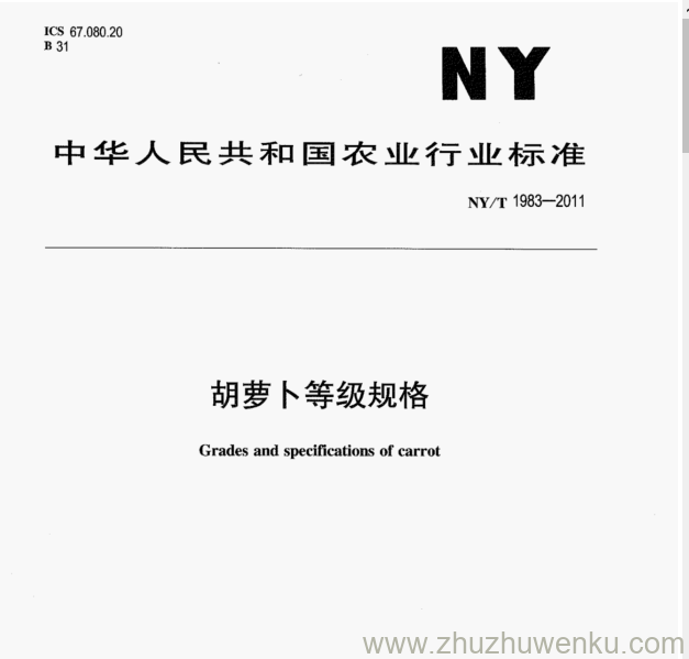 NY/T 1983-2011 pdf下载 胡萝卜等级规格