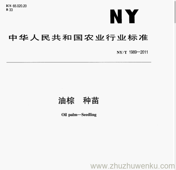 NY/T 1989-2011 pdf下载 油棕 种苗