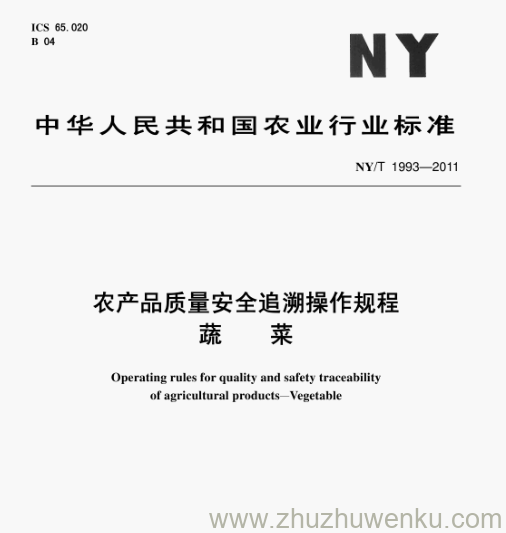 NY/T 1993-2011 pdf下载 农产品质量安全追溯操作规程 菜