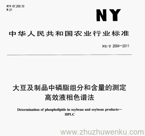 NY/T 2004-2011 pdf下载 大豆及制品中磷脂组分和含量的测定 高效液相色谱法