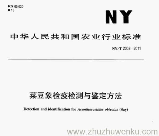 NY/T 2052-2011 pdf下载 菜豆象检疫检测与鉴定方法