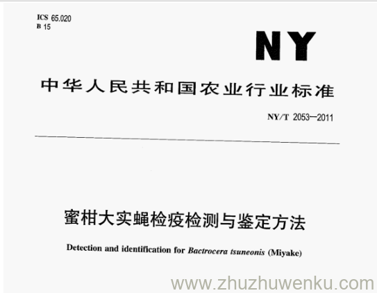 NY/T 2053-2011 pdf下载 蜜柑大实蝇检疫检测与鉴定方法