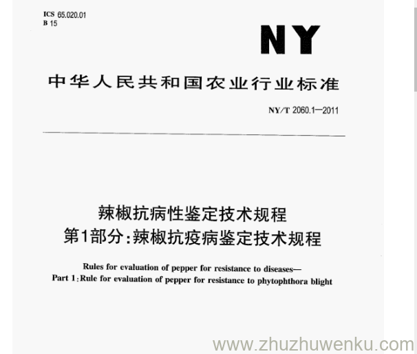 NY/T 2060.1-2011 pdf下载 辣椒抗病性鉴定技术规程 第1部分:辣椒抗疫病鉴定技术规程