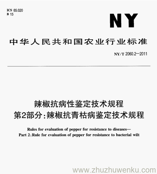 NY/T 2060.2-2011 pdf下载 辣椒抗病性鉴定技术规程 第2部分:辣椒抗青枯病鉴定技术规程