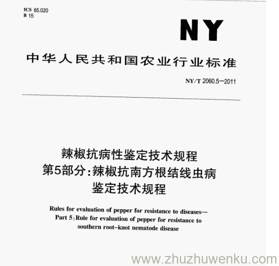 NY/T 2060.5-2011 pdf下载 辣椒抗病性鉴定技术规程 第5部分:辣椒抗南方根结线虫病 鉴定技术规程