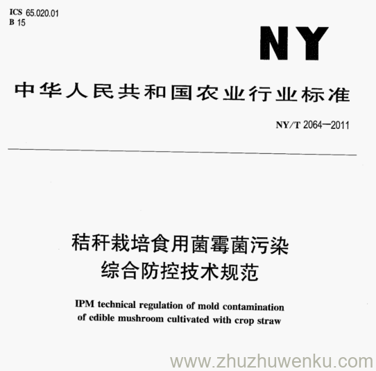 NY/T 2064-2011 pdf下载 秸秆栽培食用菌霉菌污染 综合防控技术规范