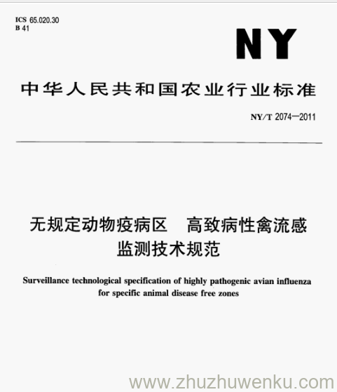 NY/T 2074-2011 pdf下载 无规定动物疫病区 高致病性禽流感 监测技术规范