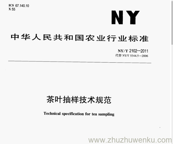 NY/T 2102-2011 pdf下载 茶叶抽样技术规范