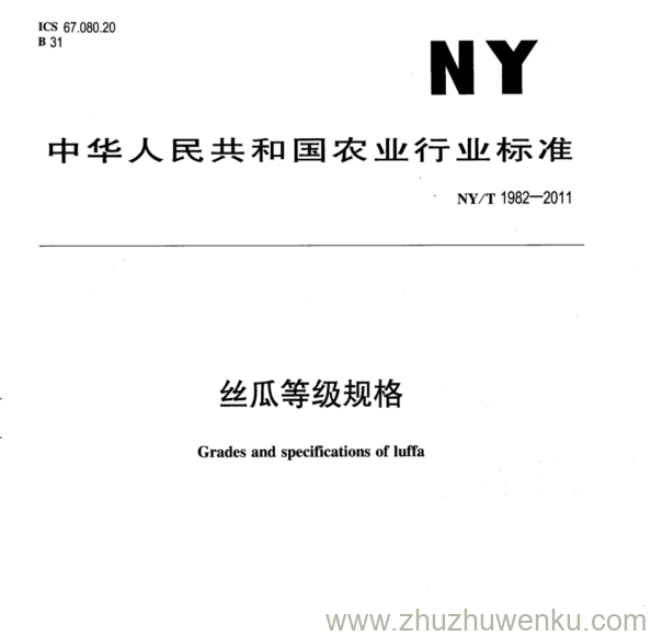 NY/T 1982-2011 pdf下载 丝瓜等级规格