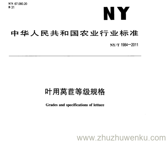 NY/T 1984-2011 pdf下载 叶用莴苣等级规格