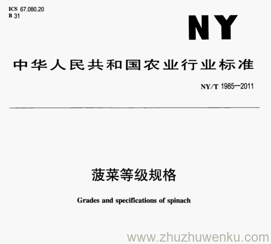 NY/T 1985-2011 pdf下载 菠菜等级规格