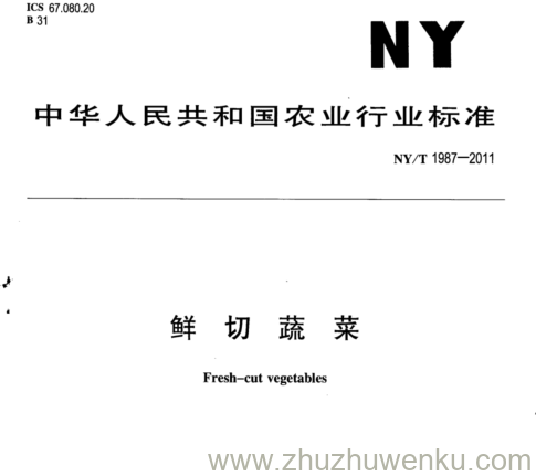 NY/T 1987-2011 pdf下载 鲜 切 蔬 菜