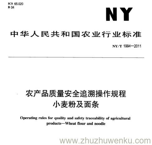 NY/T 1994-2011 pdf下载 农产品质量安全追溯操作规程 小麦粉及面条