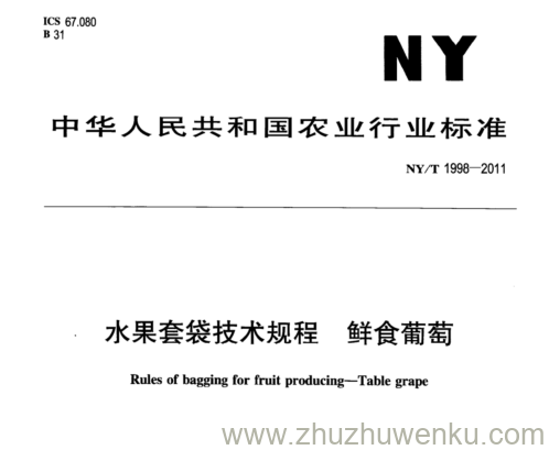 NY/T 1998-2011 pdf下载 水果套袋技术规程鲜 食葡萄