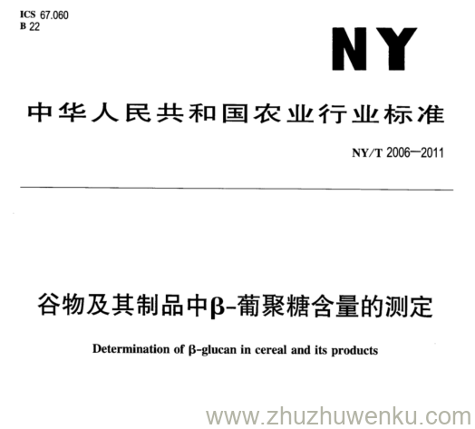 NY/T 2006-2011 pdf下载 谷物及其制品中β-葡聚糖含量的测定