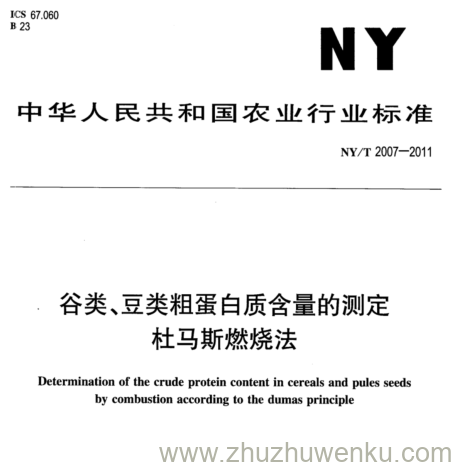 NY/T 2007-2011 pdf下载 谷类、豆类粗蛋白质含量的测定 杜马斯燃烧法