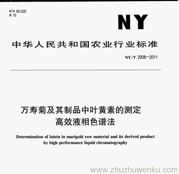 NY/T 2008-2011 pdf下载 万寿菊及其制品中叶黄素的测定 高效液相色谱法