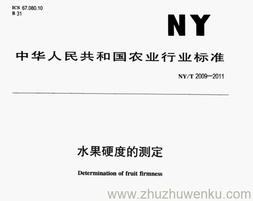 NY/T 2009-2011 pdf下载 水果硬度的测定