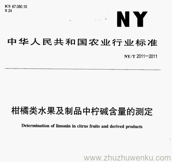 NY/T 2011-2011 pdf下载 柑橘类水果及制品中柠碱含量的测定