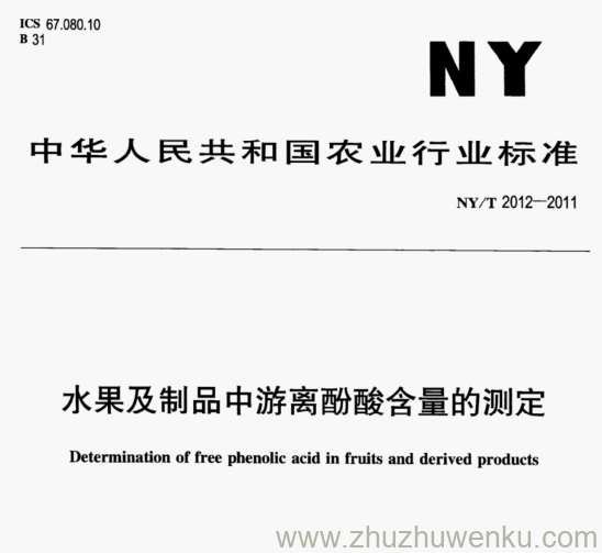 NY/T 2012-2011 pdf下载 水果及制品中游离酚酸含量的测定