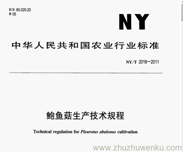 NY/T 2018-2011 pdf下载 鲍鱼菇生产技术规程