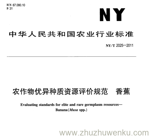 NY/T 2025-2011 pdf下载 农作物优异种质资源评价规范 香蕉