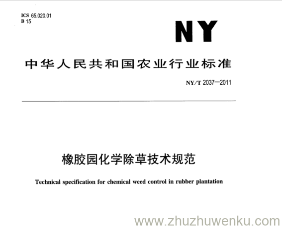 NY/T 2037-2011 pdf下载 橡胶园化学除草技术规范