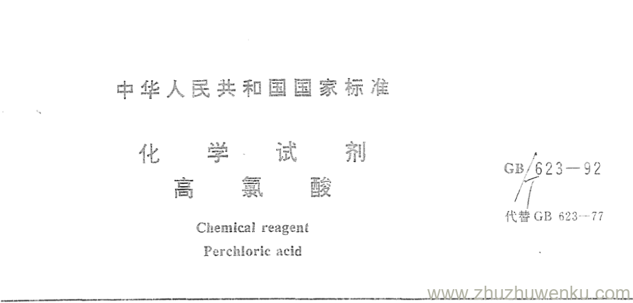 GB/T 623-1992 pdf下载 化 学 试 剂 高 氯 酸