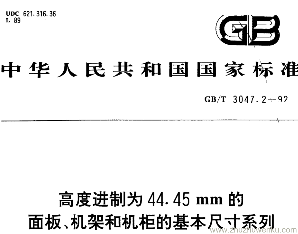 GB/T 3047.2-1992 pdf下载 高度进制为44. 45 mm的面板、机架和机柜的基本尺寸系列