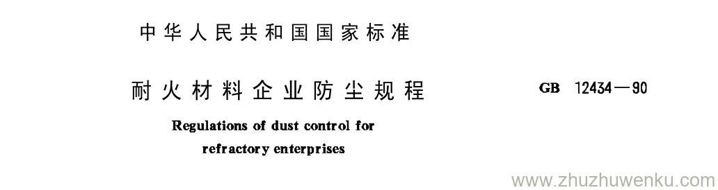 GB/T 12434-1990 pdf下载 耐 火 材 料 企 业 防 尘 规 程