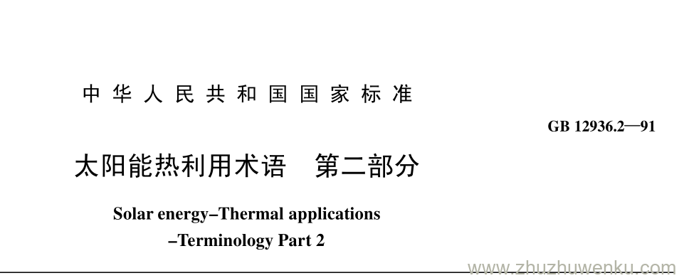 GB/T 12936.2-1991 pdf下载 太阳能热利用术语 第二部分