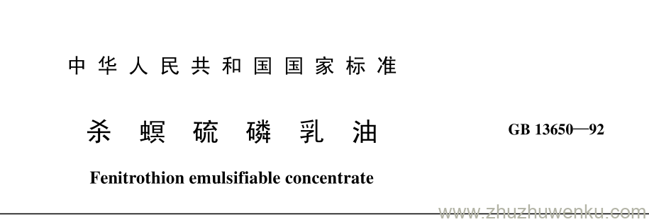 GB/T 13650-1992 pdf下载 杀 螟 硫 磷 乳 油