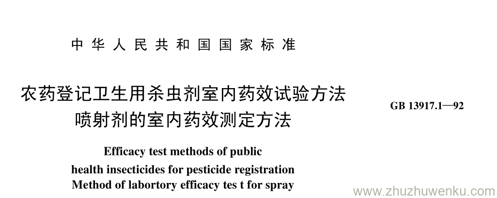 GB/T 13917.1-1992 pdf下载 农药登记卫生用杀虫剂室内药效试验方法 喷射剂的室内药效测定方法