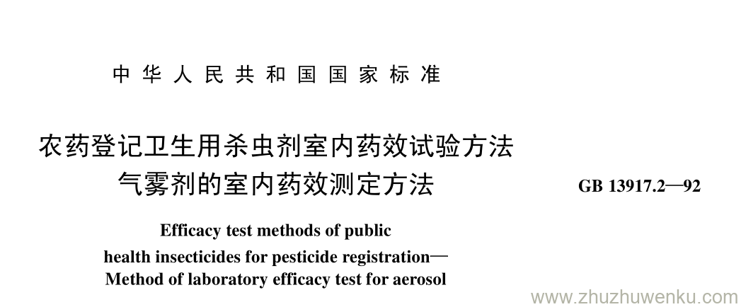 GB/T 13917.2-1992 pdf下载 农药登记卫生用杀虫剂室内药效试验方法 气雾剂的室内药效测定方法